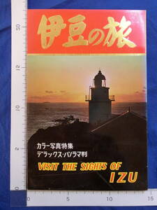 伊豆の旅 石廊崎灯台 大瀬海岸蓑掛島 三四郎島 浄蓮の滝 神奈川県 12枚袋 パノラマ版 絵葉書 昭和レトロ 戦後 40～60年代 当時 歴史資料