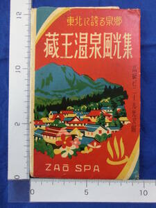 蔵王温泉風光集 東北に誇る泉郷 蔵王山御釜 鴫の谷地遊園地 三宝荒神岳 山形県 6枚袋 絵葉書 昭和レトロ 戦後 50～60年代 当時物 歴史資料