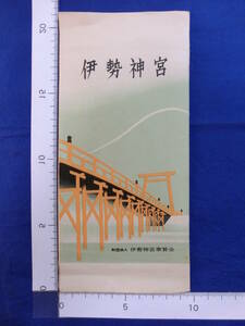 伊勢神宮 財団法人 伊勢神宮奉賛会 宇治橋 外宮大前 御塩殿 外宮御正殿 三重県 8枚袋 絵葉書 昭和レトロ 戦後 50～60年代 当時物 歴史資料