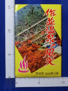 作並温泉の風光 仙山線沿線 作並温泉旅館 穴薬師 鳳鳴四十八滝 湯渡戸橋 宮城県 8枚袋 絵葉書 昭和レトロ 戦後 50～60年代 当時物 歴史資料