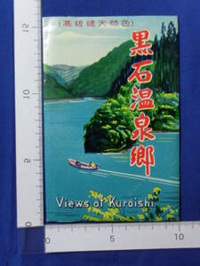 黒石温泉郷 りんご試験場 青荷ハイキングコース 雷高原 虹の湖 御幸公園 青森県 8枚袋 絵葉書 昭和レトロ 戦後 50～60年代 当時物 歴史資料