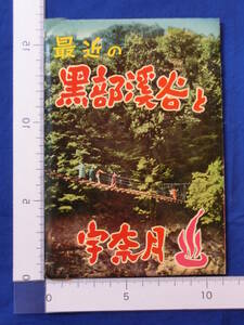 最近の黒部渓谷と宇奈月 国立公園 黒薙後曳橋 東鐘釣山 猫又発電所 富山県 10枚袋 絵葉書 昭和レトロ 戦後 50～60年代 当時物 歴史資料