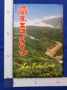 蔵王エコーライン 刈田岳 冷水山 大黒天 エコーライン 賽の磧 蔵王連峰 山形県 8枚袋 絵葉書 昭和レトロ 戦後 50～60年代 当時物 歴史資料