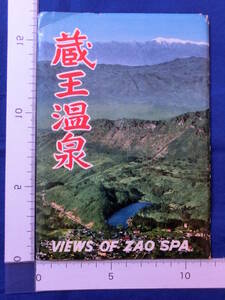 蔵王温泉 熊野岳 朝日連峰 地蔵岳 ヒギの谷地沼 横倉山 どっこ沼 山の家 山形県 8枚袋 絵葉書 昭和レトロ 戦後 50～60年代 当時物 歴史資料