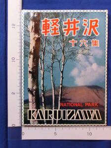 軽井沢 十六集 湯川橋 白糸の滝 白樺 確氷見晴台 つつじヶ原 浅間牧場 長野県 16枚袋 絵葉書 昭和レトロ 50～60年代 当時物 歴史資料