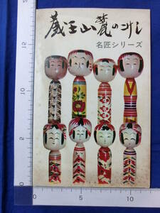 蔵王山麓のこけし 名匠シリーズ 遠刈田系 蔵王高湯系 弥治郎系 青根系 山形作並系 8枚袋 絵葉書 昭和レトロ 50～60年代 当時物 歴史資料