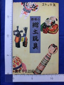 趣味の郷土玩具 スケッチ集 関東甲信越編 三角だるま 黄鮒 招き猫 赤駒 獅子頭 土鈴 8枚袋 絵葉書 昭和レトロ 50～60年代 当時物 歴史資料