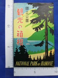 戦前 絵葉書 国立公園 観光の箱根 大観山 芦ノ湖 大涌谷 箱根神社 強羅公園 4枚袋 当時物 貴重 歴史資料