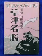 戦前 絵葉書 草津名勝 浅間 白根高原 上州草津温泉名所 西の川原 ベルツ博士碑 運動茶屋 国山公園 4枚袋 当時物 貴重 レトロ 歴史資料_画像7