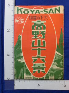 戦前 絵葉書 天下の霊場 高野山十六景 高野山佛具名産品商業組合発行 16枚袋 当時物 貴重 レトロ 歴史資料