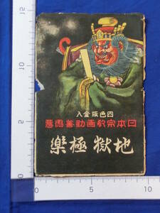 戦前 絵葉書 日本宗教画勧善懲悪 地獄極楽 1枚袋 当時物 貴重 レトロ 歴史資料