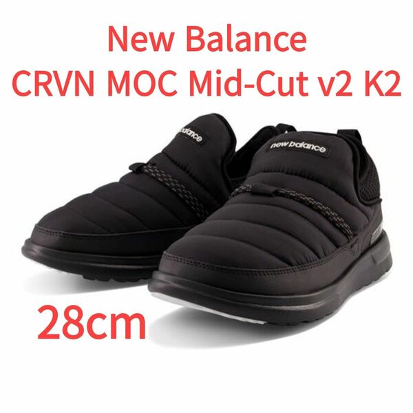 【新品】New Balance CRVN MOC Mid-Cut v2 K2