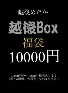越後Box10000