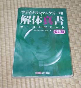 ファイナルファンタジーVII　攻略本　解体新書　レトロ　懐かしい！