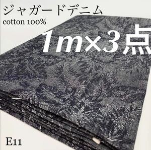 E11　ジャガードデニム　3m(1m×3点) ボタニカル柄　インディゴ　6oz　薄地　綿100%　岡山産デニム　日本製