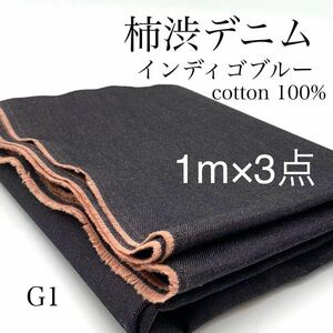 G1　柿渋デニム　1ｍ×3点　計3ｍ　インディゴブルー　綿100％　11oz　生地　セット