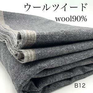 ◇B12　ウールツイード　3ｍ　ウール混　グレー系　生地