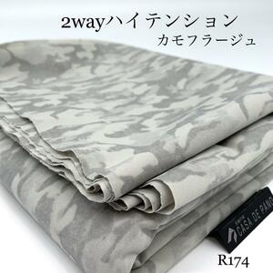 ◇R174　2wayハイテンション　カモフラージュ　3m　迷彩　グレー　ストレッチ　伸縮性　生地