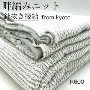 ◇R600　畔編みニット　針抜き接結　2m　ホワイト×グレー　生地　京都産