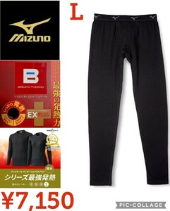 【新品】Mizunoミズノ●最強防寒ブレスサーモアンダーウエアEXプラスタイツC2JB0613前開きブラック●メンズＬ●7150円●アマゾン以下特価