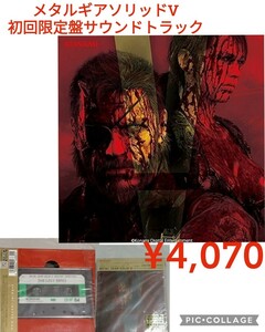 【新品CD+カセットテープ】METAL GEAR SOLID V ORIGINAL SOUNDTRACK The Lost Tapes初回生産限定盤CDカセット●4070円●アマゾン以下特価