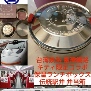 【激レア新品】台湾鉄道台鉄弁当●名物駅弁●特急太魯閣号車内販売限定ハローキティコラボ記念伝統ステンレス円形２段保温弁当箱●臺鐵便當