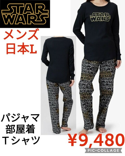 【新品】StarWarsスターウォーズ●ロゴ長袖フランネルＴシャツパジャマ上下セット●メンズL●9480円●Amazon Essentialsアマゾン以下特価a