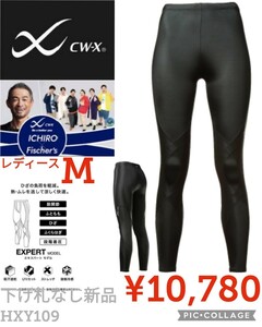 【新品】CW-X●スポーツタイツ●エキスパートモデル 吸汗速乾 UVカットHXY109●レディースM●10780円●イチロー愛用アマゾン以下下げ札なし