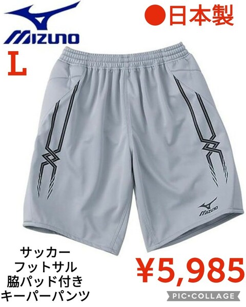 【新品】Mizunoミズノ●日本製サッカー キーパーパンツ 脇パッド付●グレーXO●5985円●62RK-80005ヤフー以下特価フットサル　ハンドボール