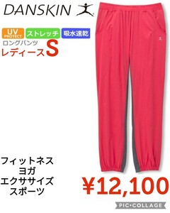 【新品】DANSKINダンスキン●フィットネス ロングパンツ ドライUVストレッチDB48140レッド●レディースS●12100円ヤフー以下ノースフェイス