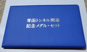 青函トンネル開通記念メダルセット純金/純銀仕上げブロンズ　オールドコインメダルシリーズ　1999年 平成11年　貨幣セット　まとめ売り