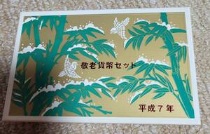 平成7年　敬老貨幣セット　1995年貨幣セット　総額面666円　個人保管品　11箱セットまとめ売り