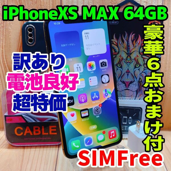 訳あり SIMフリー 本体 iPhone XS Max 64 GB 285 ゴールド