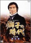 【中古】獅子の時代 完全版 第五巻 [DVD]