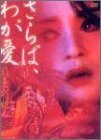 【中古】さらば、わが愛～覇王別姫 [DVD]