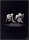 【中古】風雲 DVD-BOX