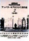 【中古】アッバス・キアロスタミ傑作選(2) [DVD]