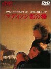 【中古】マディソン郡の橋 [DVD]