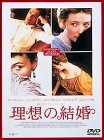 【中古】理想の結婚 [DVD]