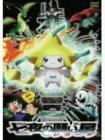 【中古】劇場版ポケットモンスターアドバンスジェネレーション 七夜の願い星 ジラーチ [DVD]