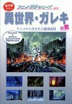 【中古】アニメ背景シリーズ Vol.4 異世界・ガレキの素