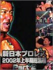 【中古】新日本プロレス 2002年上半期総集編 PART2 [DVD]
