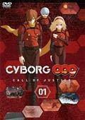 【中古】CYBORG 009 CALL OF JUSTICE 第1章 【レンタル落ち】