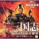 【中古】三国志・戦国武将・幕末維新/日めくり壁紙カレンダー 諏訪原寛幸作品集