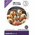 【中古】創造素材 食(5) 中華・アジア・エスニック料理