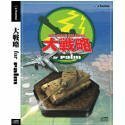 【中古】大戦略 for palm