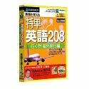 【中古】特単 英語 208/行くぞ!海外旅行編 (スリムパッケージ版)