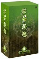 【中古】燃ゆる呉越 DVD-BOX 2