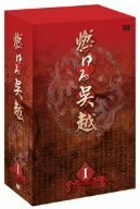 【中古】燃ゆる呉越 DVD-BOX 1