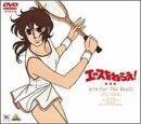 【中古】劇場版 エースをねらえ! [DVD]